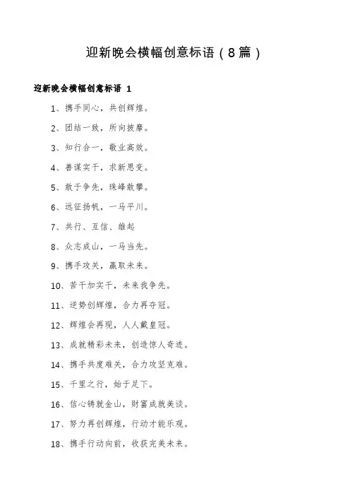 迎新晚会横幅创意标语(8篇)