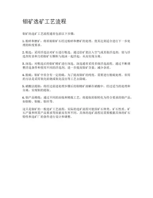 钼矿选矿工艺流程