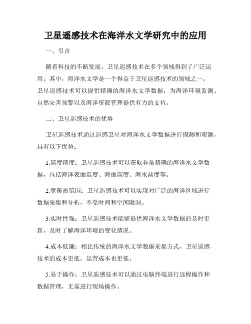 卫星遥感技术在海洋水文学研究中的应用