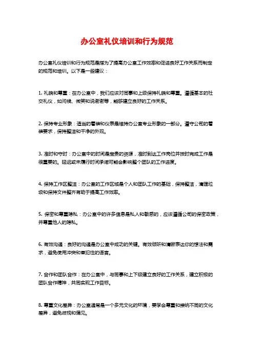 办公室礼仪培训和行为规范