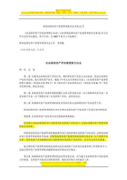 !!企业国有资产评估管理暂行办法(国务院国有资产监督管理委员会令第12号)