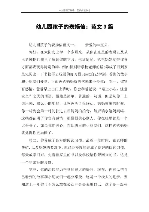 幼儿园孩子的表扬信：范文3篇