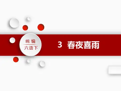 古诗词诵读：3春夜喜雨课件(共29张PPT)