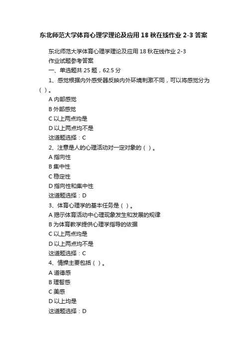 东北师范大学体育心理学理论及应用18秋在线作业2-3答案