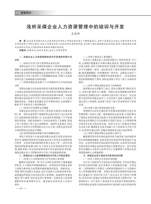 浅析采煤企业人力资源管理中的培训与开发