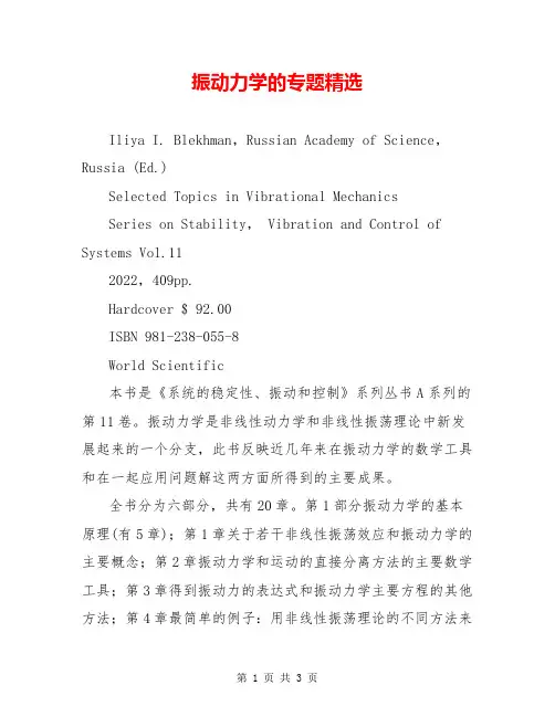 振动力学的专题精选