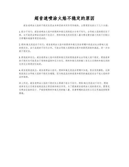 超音速喷涂火焰不稳定的原因