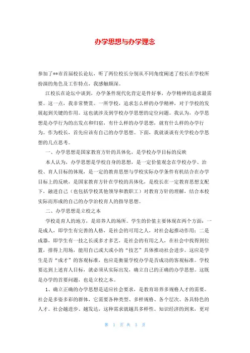 办学思想与办学理念