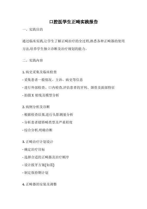口腔医学生正畸实践报告