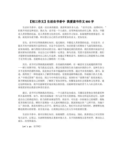 【初三作文】生活在书香中 我爱读书作文900字