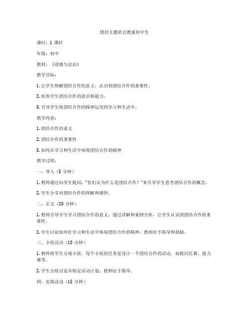 团结主题班会教案初中生