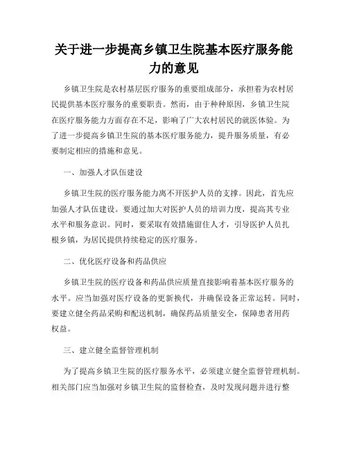 关于进一步提高乡镇卫生院基本医疗服务能力的意见