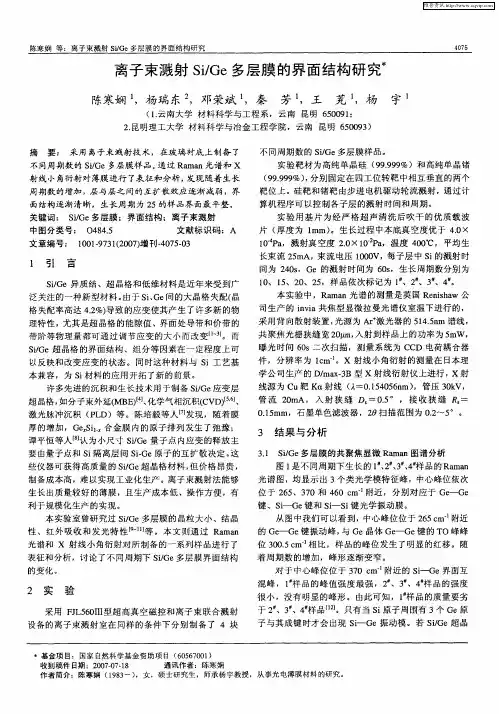 离子束溅射Si／Ge多层膜的界面结构研究
