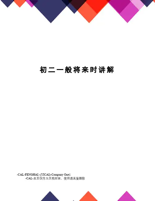 初二一般将来时讲解(总7页)
