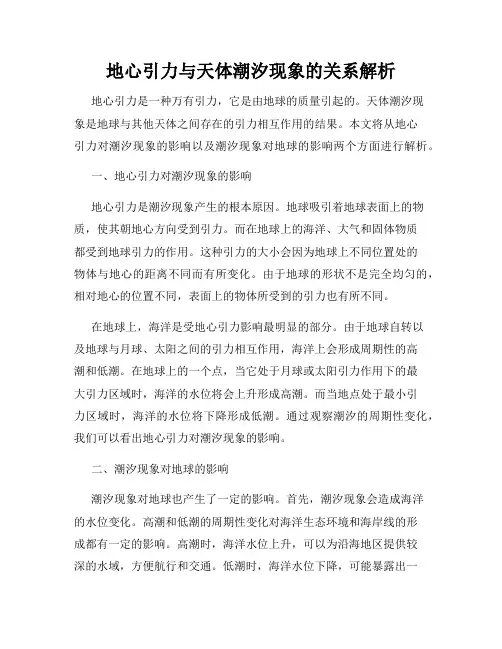 地心引力与天体潮汐现象的关系解析