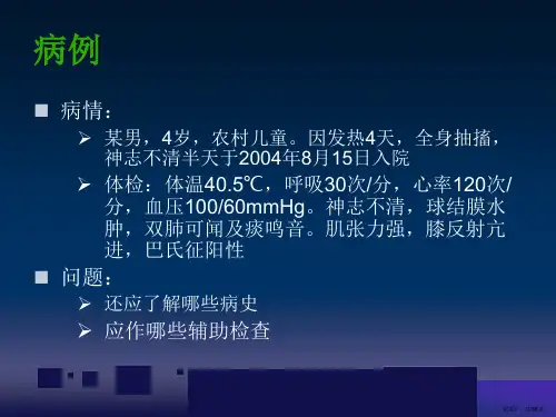 流行性乙型脑炎课件