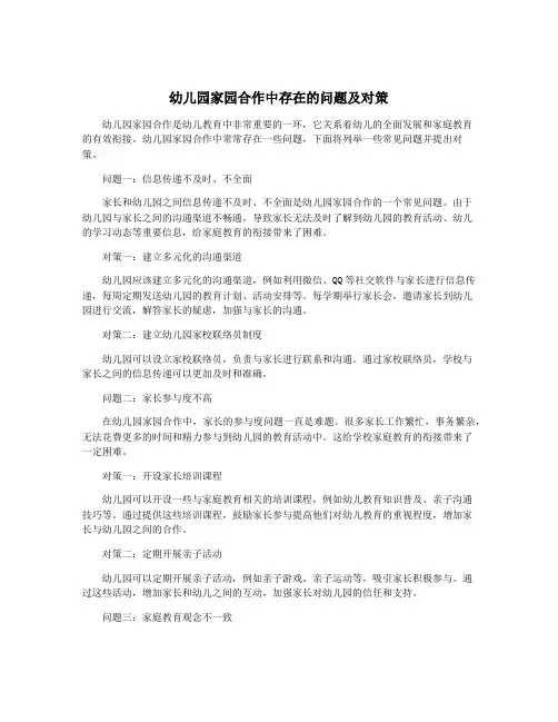 幼儿园家园合作中存在的问题及对策