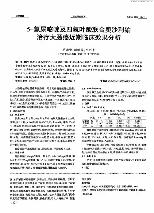 5-氟尿嘧啶及四氢叶酸联合奥沙利铂治疗大肠癌近期临床效果分析