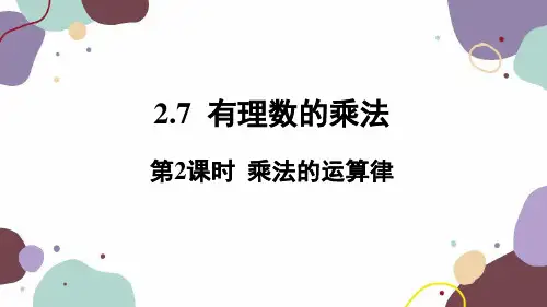 2.3 第2课时 乘法的运算律 北师大版七年级数学上册课件