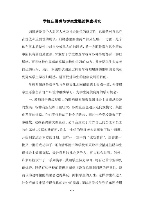 学校归属感与学生发展的探索研究