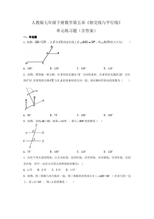 人教版七年级下册数学第五章《相交线与平行线》单元练习题(含答案)