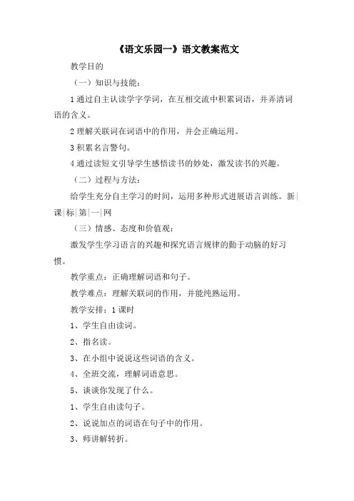 《语文乐园一》语文教案范文