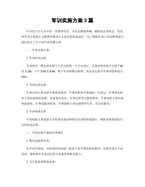 军训实施方案3篇
