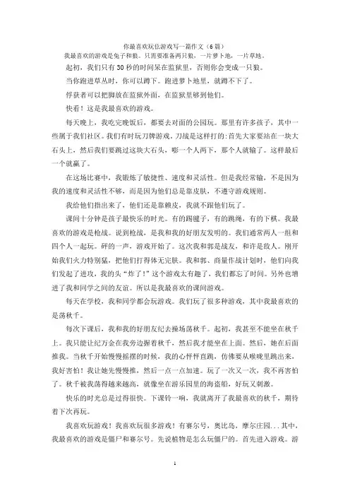 你最喜欢玩仫游戏写一篇作文(6篇)
