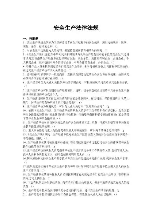 安全生产试题总题安全法律法规部分