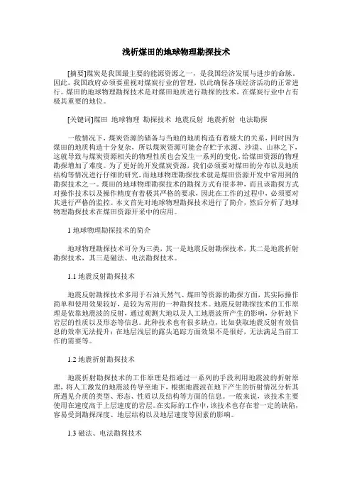 浅析煤田的地球物理勘探技术