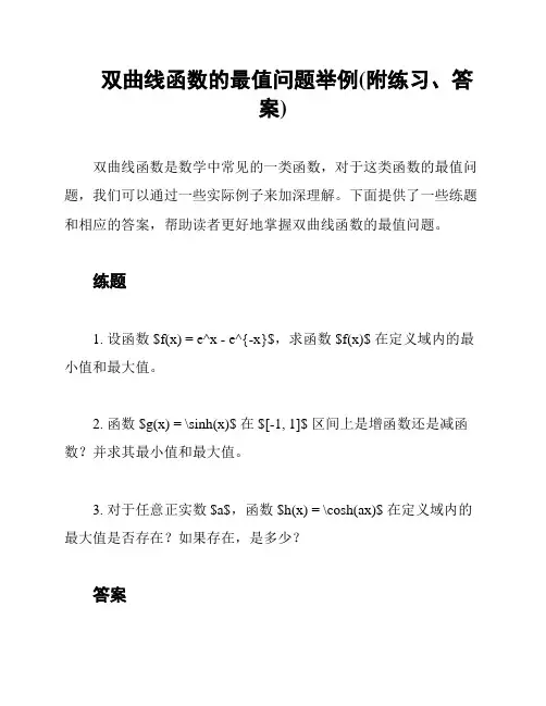 双曲线函数的最值问题举例(附练习、答案)