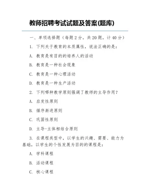 教师招聘考试试题及答案(题库)