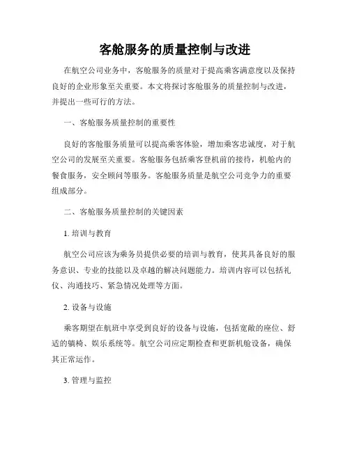 客舱服务的质量控制与改进