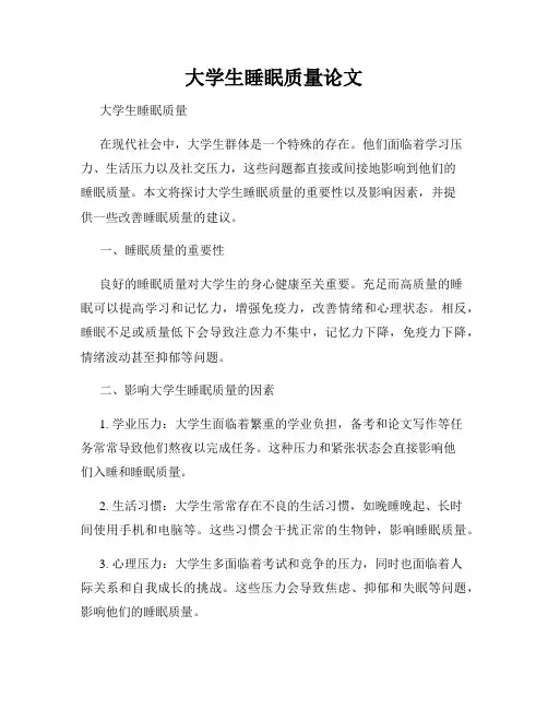 大学生睡眠质量论文