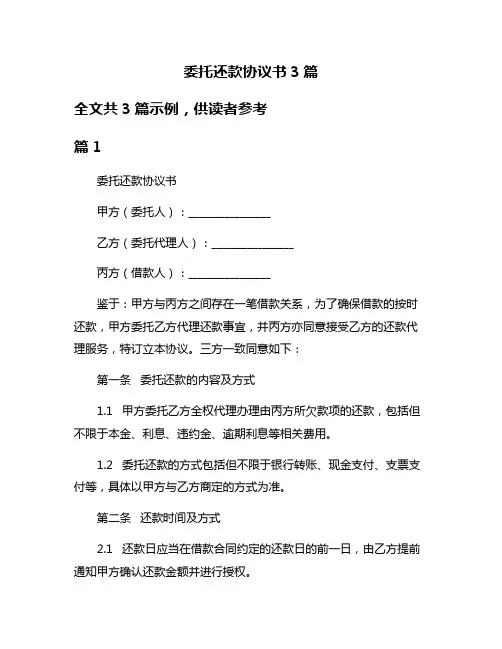 委托还款协议书3篇