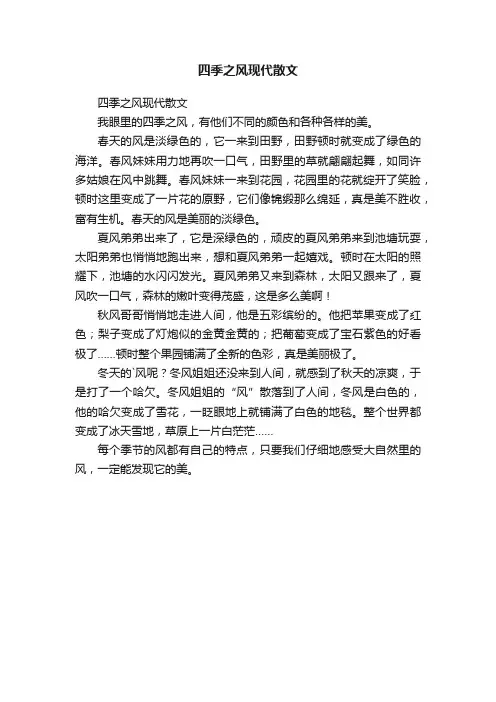 四季之风现代散文