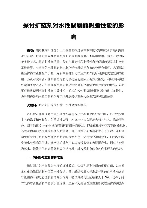 探讨扩链剂对水性聚氨酯树脂性能的影响
