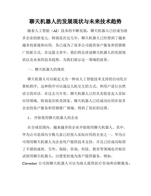 聊天机器人的发展现状与未来技术趋势