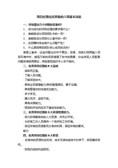 项目经理应该具备的六项基本技能