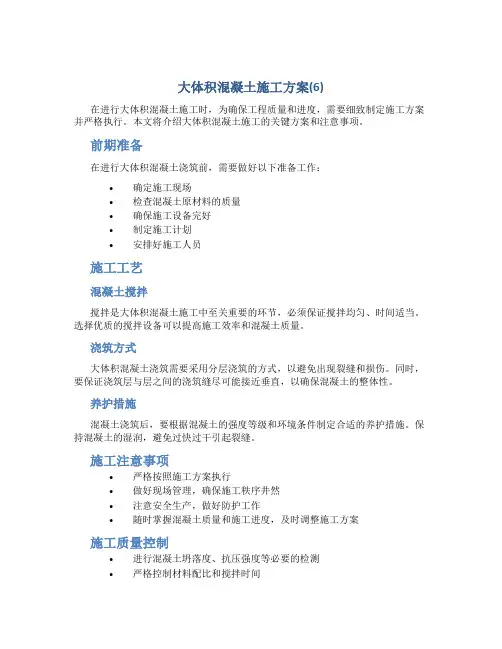 大体积混凝土施工方案(6)