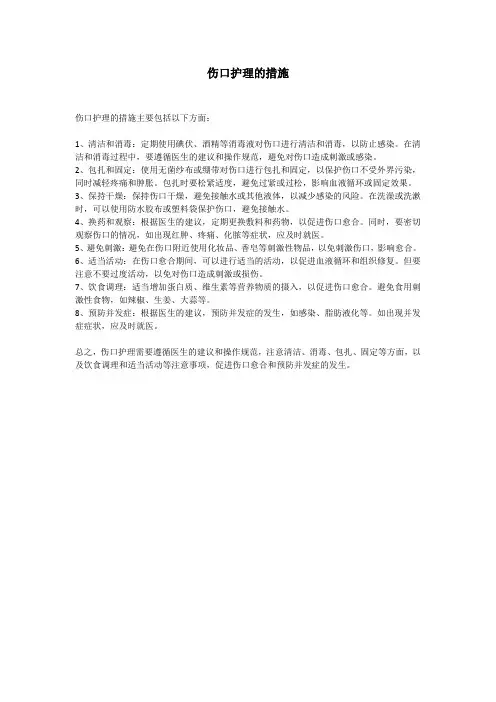 伤口护理的措施