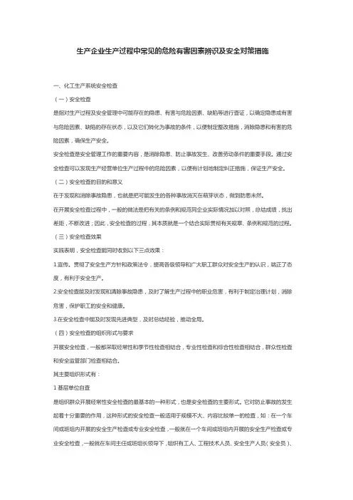 生产企业生产过程中常见的危险有害因素辨识及安全对策措施
