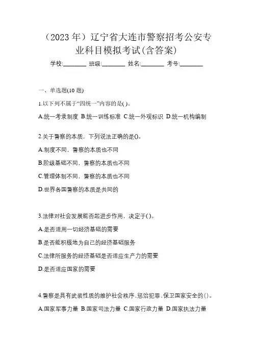 (2023年)辽宁省大连市警察招考公安专业科目模拟考试(含答案)