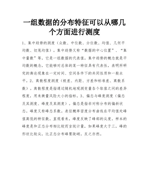 一组数据的分布特征可以从哪几个方面进行测度