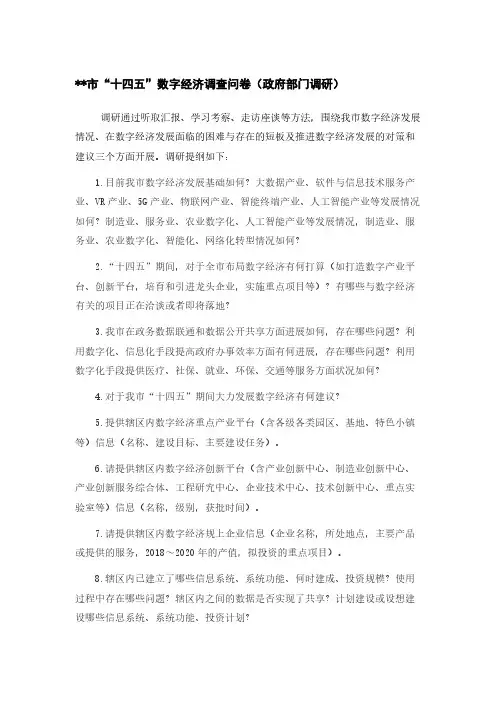 “十四五”数字经济调查问卷