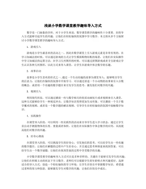 浅谈小学数学课堂教学趣味导入方式