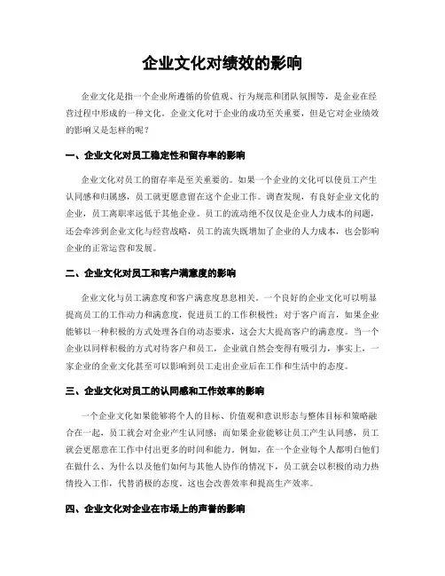 企业文化对绩效的影响