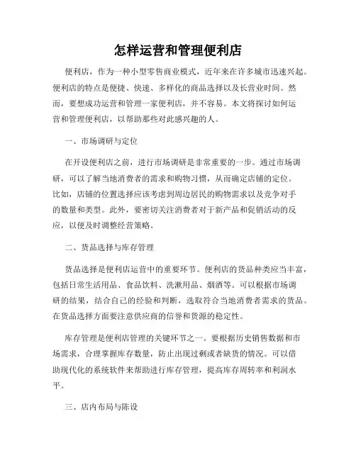 怎样运营和管理便利店
