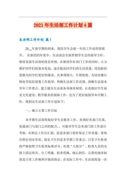 2021年生活部工作计划4篇