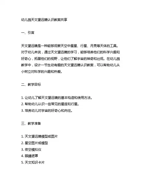 幼儿园天文望远镜认识教案分享